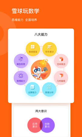 雪球玩数学 v1.22.0 安卓版截图_2