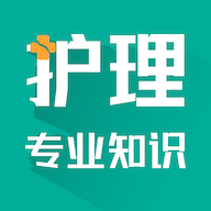 护理专业知识考试题库 v1.2.1 安卓版