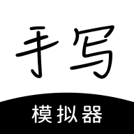 手写模拟器 v2.2.1 安卓版