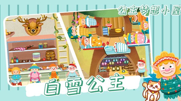 公主梦想小屋截图_3