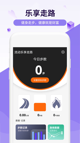 流动乐享走路 v1.0.0 安卓版截图_3