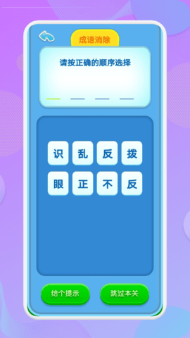 喵喵成语 1.1截图_2