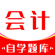 会计自学题库 v1.0.1 安卓版
