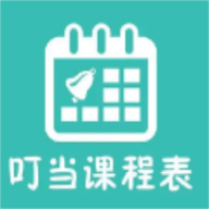 叮当课程表 v1.1 安卓版