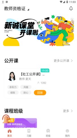 新诚课堂 1.0.0截图_2