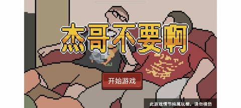 杰哥不要了啦截图_5