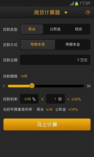 房贷计算器截图_1