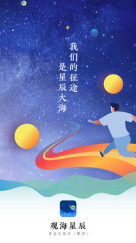 观海星辰截图_2