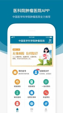 医科院肿瘤医院 v1.8.5 安卓版截图_2