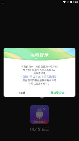 创艺配音王 v1.1 安卓版截图_2