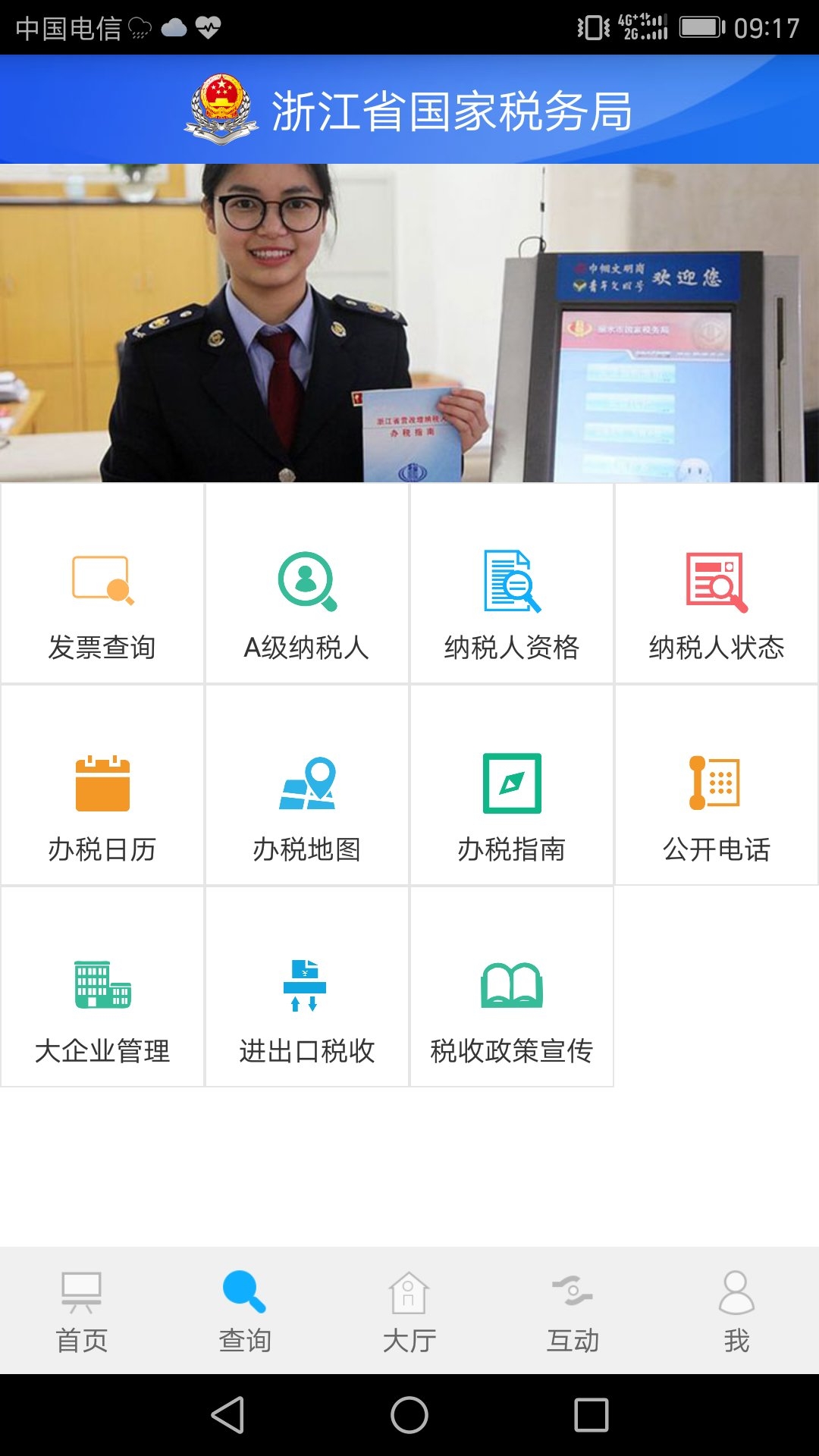 浙江省电子税务局官方版截图_4