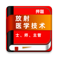 放射医学技术牛题库 v1.0.1 安卓版