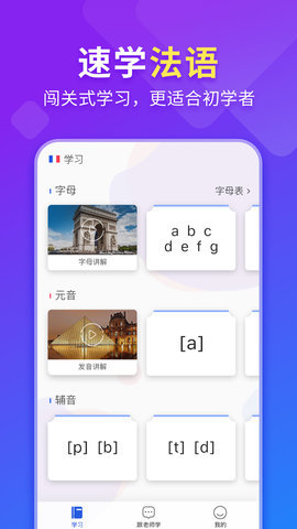 法语入门截图_1