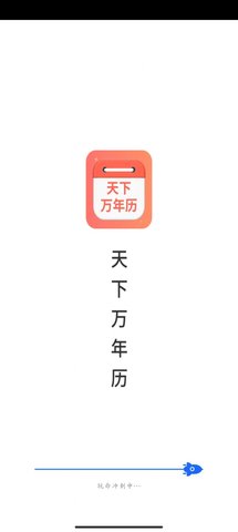 天下万年历 4.3.45.07截图_3
