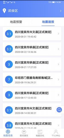 紧急地震信息 v1.1.5 安卓版截图_2
