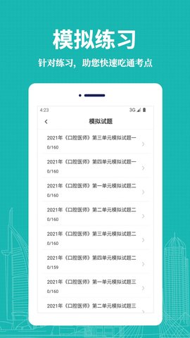 口腔执业医师易题库截图_3