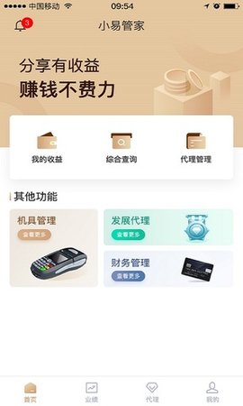 小易管家app截图_3