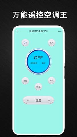 安盈智能空调万能遥控器 v1.0 安卓版截图_1