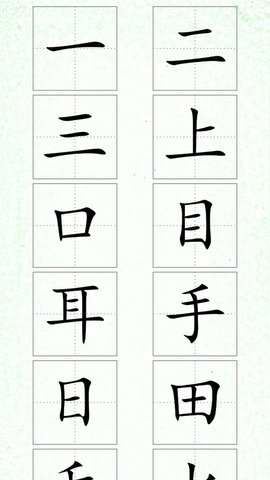 汉字笔顺 v3 安卓版截图_3