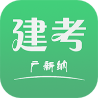 建考 v1.1.4 安卓版