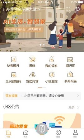 移动爱家 v2.9.0 安卓版截图_3