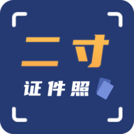 二寸证件照拍摄 v2.2.1 安卓版