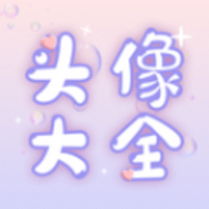 免费头像大全 v1.0.0 安卓版