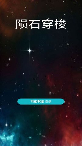 陨石穿梭截图_3
