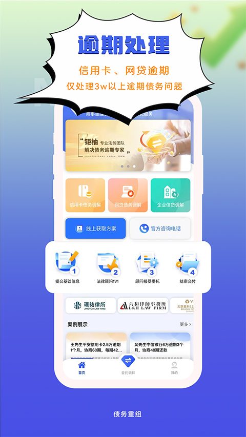 债务重组app截图_2