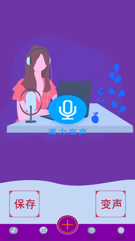 变声器变声大师 1截图_3