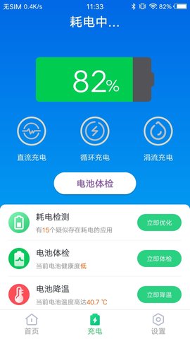无忧电池卫士 v1.0.0 安卓版截图_1
