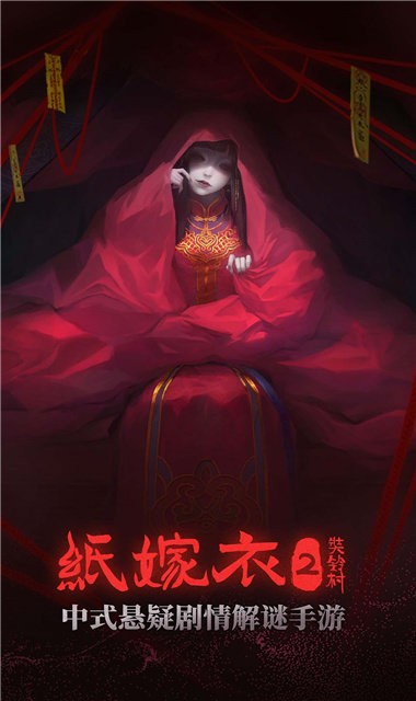 纸嫁衣2奘铃村安卓版截图_4