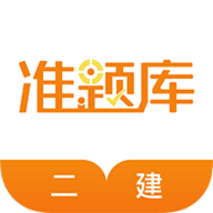 二级建造师准题库 v4.90 安卓版