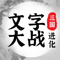 三国进化文字大战 v1.0.1 安卓版