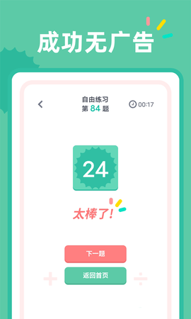 24点口算截图_2