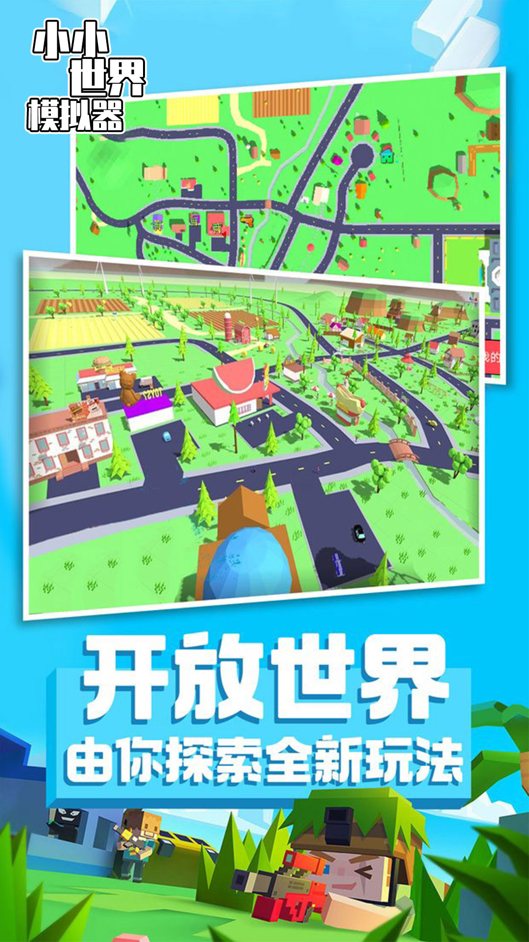 小小世界模拟器手机版截图_2