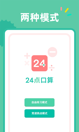 24点口算截图_3