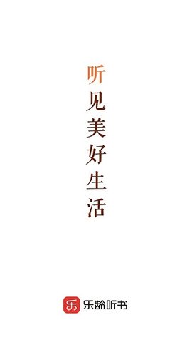 乐龄听书截图_1