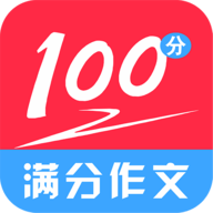 满分100分作文