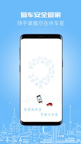 伴车星截图_1