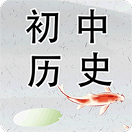初中历史 v1.1.1 安卓版