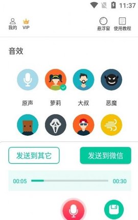 微微变声器截图_1