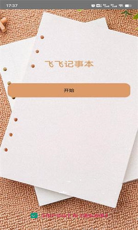 飞飞记事本 v1.0 安卓版截图_2