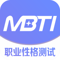MBTI职业性格测试 v1.20 安卓版