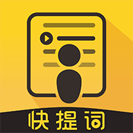 快提词 v2.7.0 安卓版