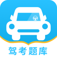 驾考题库一点通 v1.0.0 安卓版