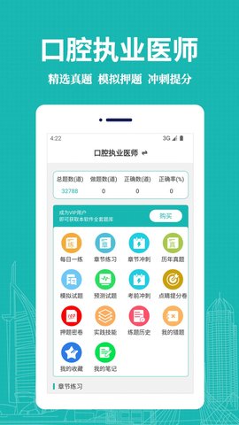 口腔执业医师易题库截图_1