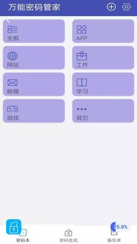 万能密码管家创鹏 v1.1.1 安卓版截图_1