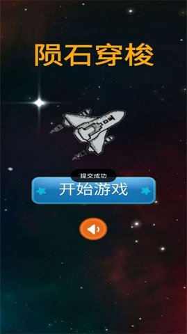陨石穿梭截图_1