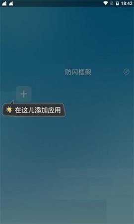 防闪框架 v9.9.9 安卓版截图_1